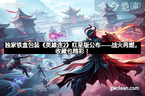 独家铁盒包装《英雄连2》红星版公布——战火再燃，收藏也精彩！