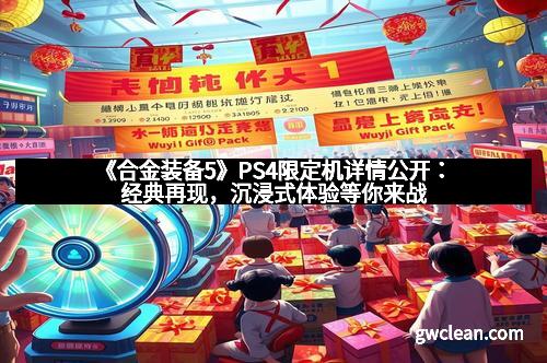 《合金装备5》PS4限定机详情公开：经典再现，沉浸式体验等你来战