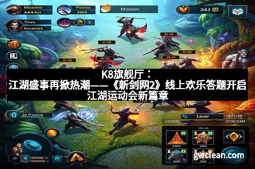 K8旗舰厅：江湖盛事再掀热潮——《新剑网2》线上欢乐答题开启江湖运动会新篇章