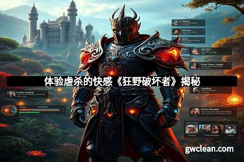 体验虐杀的快感《狂野破坏者》揭秘